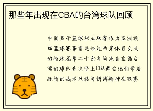 那些年出现在CBA的台湾球队回顾