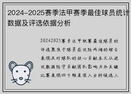 2024-2025赛季法甲赛季最佳球员统计数据及评选依据分析