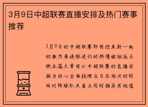 3月9日中超联赛直播安排及热门赛事推荐