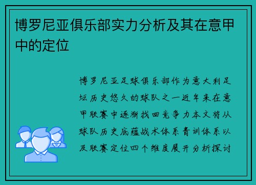 博罗尼亚俱乐部实力分析及其在意甲中的定位