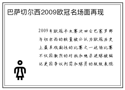 巴萨切尔西2009欧冠名场面再现