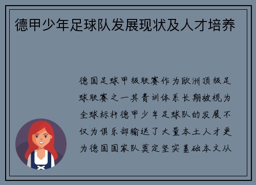 德甲少年足球队发展现状及人才培养