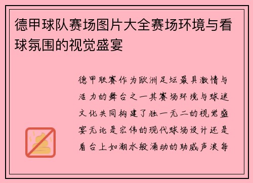 德甲球队赛场图片大全赛场环境与看球氛围的视觉盛宴