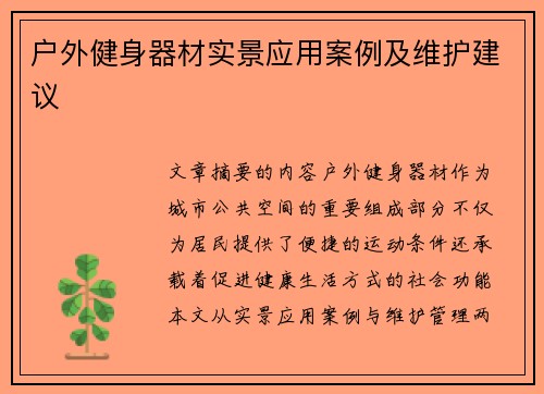 户外健身器材实景应用案例及维护建议