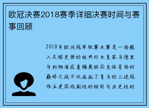 欧冠决赛2018赛季详细决赛时间与赛事回顾