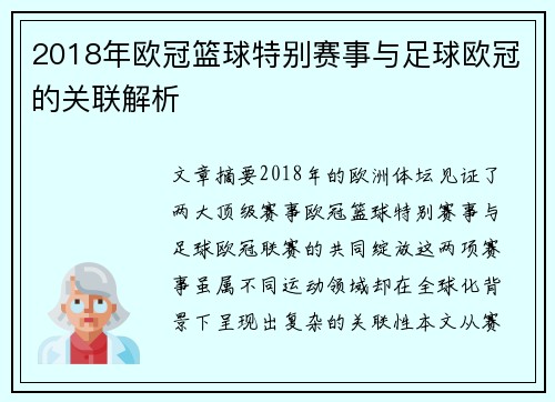 2018年欧冠篮球特别赛事与足球欧冠的关联解析