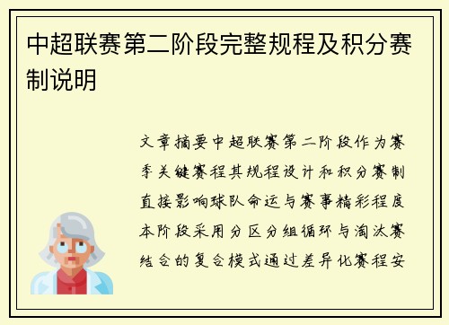 中超联赛第二阶段完整规程及积分赛制说明