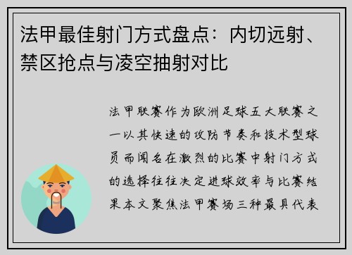 法甲最佳射门方式盘点：内切远射、禁区抢点与凌空抽射对比
