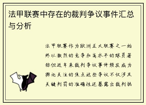 法甲联赛中存在的裁判争议事件汇总与分析
