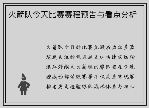 火箭队今天比赛赛程预告与看点分析