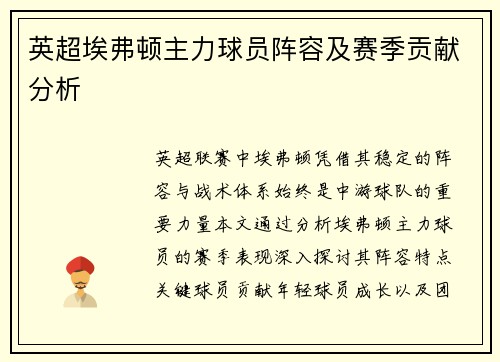 英超埃弗顿主力球员阵容及赛季贡献分析