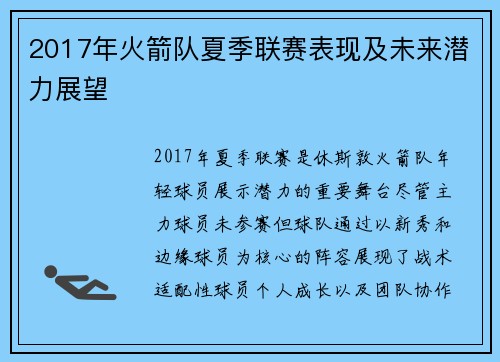 2017年火箭队夏季联赛表现及未来潜力展望