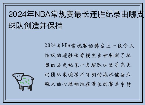 2024年NBA常规赛最长连胜纪录由哪支球队创造并保持