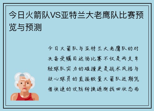今日火箭队VS亚特兰大老鹰队比赛预览与预测