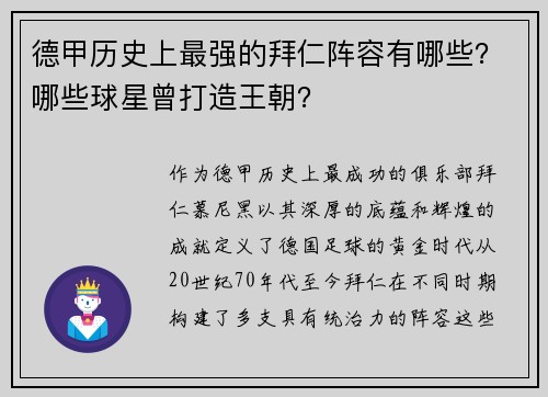 德甲历史上最强的拜仁阵容有哪些？哪些球星曾打造王朝？