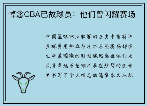 悼念CBA已故球员：他们曾闪耀赛场