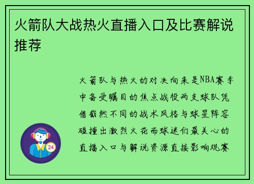 火箭队大战热火直播入口及比赛解说推荐