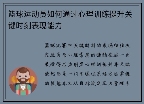 篮球运动员如何通过心理训练提升关键时刻表现能力