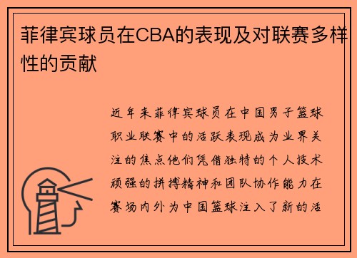 菲律宾球员在CBA的表现及对联赛多样性的贡献