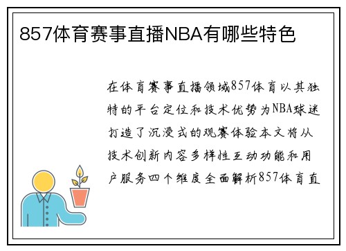 857体育赛事直播NBA有哪些特色