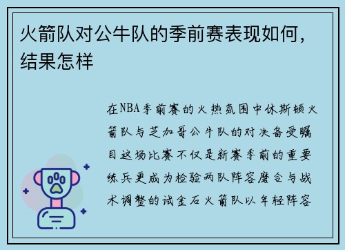 火箭队对公牛队的季前赛表现如何，结果怎样