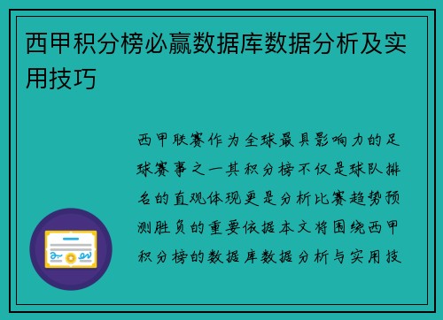 西甲积分榜必赢数据库数据分析及实用技巧