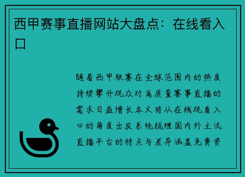 西甲赛事直播网站大盘点：在线看入口