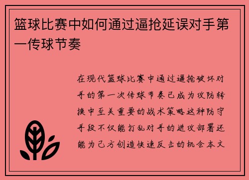 篮球比赛中如何通过逼抢延误对手第一传球节奏