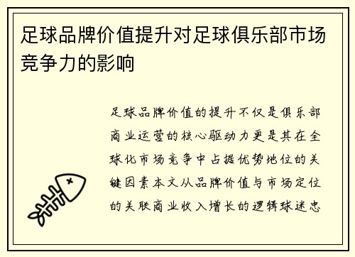 足球品牌价值提升对足球俱乐部市场竞争力的影响