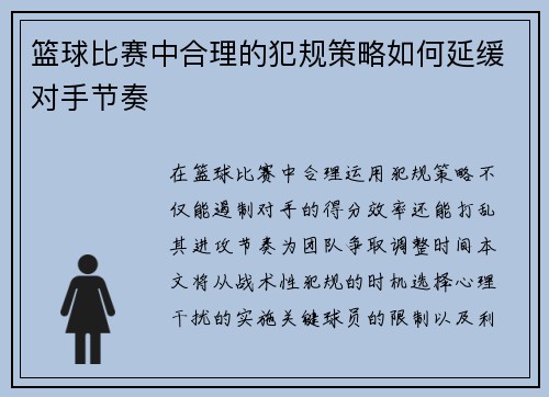 篮球比赛中合理的犯规策略如何延缓对手节奏