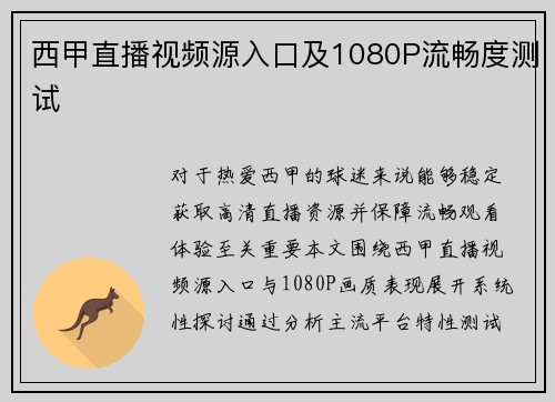 西甲直播视频源入口及1080P流畅度测试