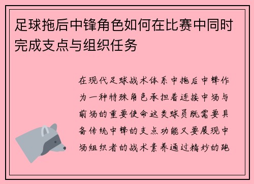 足球拖后中锋角色如何在比赛中同时完成支点与组织任务