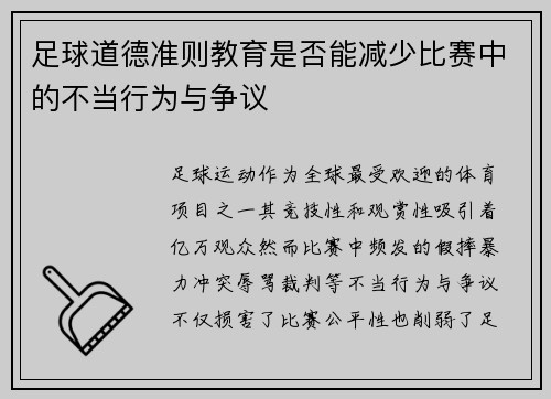 足球道德准则教育是否能减少比赛中的不当行为与争议