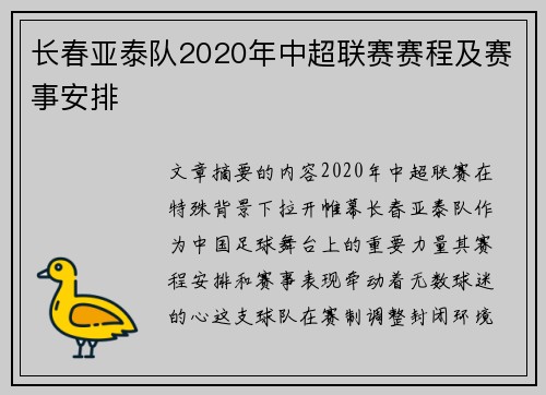 长春亚泰队2020年中超联赛赛程及赛事安排