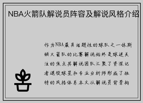 NBA火箭队解说员阵容及解说风格介绍
